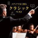 【おまけCL付】2025.05.14発売 メディアでよく出るクラシック ベスト キング・ベスト・セレクト・ライブラリー2025 / オムニバス(CD) KICW...