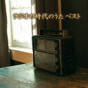 【おまけCL付】2025.05.14発売 ラジオの時代のうた ベスト キング・ベスト・セレクト・ライブラリー2025 / オムニバス(CD) KICW7237