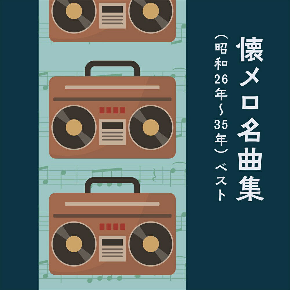 【おまけCL付】新品 懐メロ名曲集(昭和26〜35年) ベスト キング・ベスト・セレクト・ライブラリー2025 / (CD) KICW7252