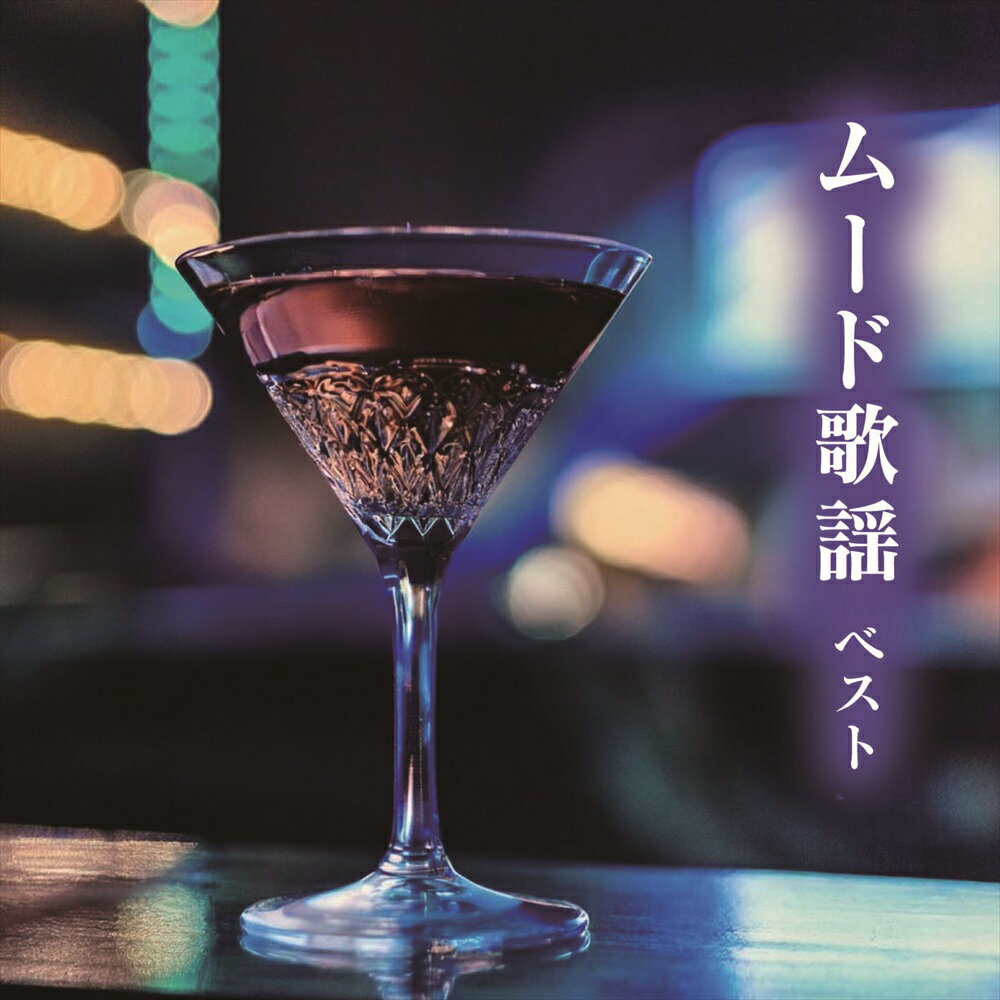 Singer : Ka - 【おまけCL付】新品 ムード歌謡 ベスト キング・ベスト・セレクト・ライブラリー2025 / (CD) KICW7253