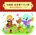【おまけDVD付】2025.05.14発売 幼稚園・保育園でうたう歌 〜毎日&行事のうた〜 ベスト キング・ベスト・セレクト / (CD) KICW7272