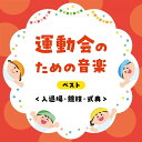 【おまけCL付】2025.05.14発売 運動会のための音楽 ベスト(入退場・競技・式典) キング・ベスト・セレクト・ライブラリー2025 / (CD) KIC...