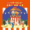 【おまけCL付】2025.05.14発売 こども祭りBGM〜盆踊り・神輿・山車 ベスト キング・ベスト・セレクト・ライブラリー2025 / (CD) KICW7...