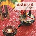 【おまけCL付】2025.05.14発売 民謡祝い歌 ベスト キング・ベスト・セレクト・ライブラリー2025 / (CD) KICW7287