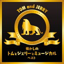 【おまけCL付】2025.05.14発売 懐かしのトムとジェリーとミュージカル キング・ベスト・セレクト・ライブラリー2025 / (CD) KICW7294