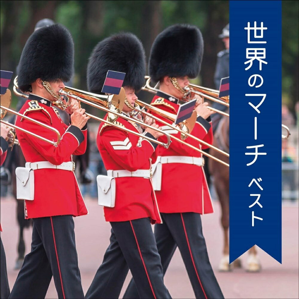 【おまけCL付】新品 世界のマーチ ベスト キング・ベスト・セレクト・ライブラリー2025 / (CD) KICW7312