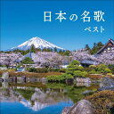 【おまけCL付】2025.05.14発売 日本の名歌 ベスト キング・ベスト・セレクト・ライブラリー2025 / (CD) KICW7313