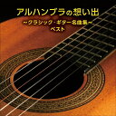 【おまけCL付】2025.05.14発売 アルハンブラの想い出〜クラシック・ギター名曲集〜 ベスト キング・ベスト・セレクト・ライブラリー2025 / (CD)...