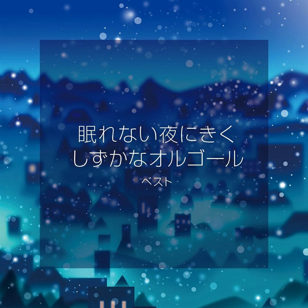 商品説明 収録曲 【DISC1 CDアルバム】 1.タイスの瞑想曲 2.ジムノペディ 第1番 3.ララルー 4.ゆりかごのうた 5.星に願いを 6.七つの子 7.きらきら星 8.アメイジング・グレイス 9.モーツァルトの子守歌 10.アンチェインド・メロディー 11.テネシーワルツ 12.いつか王子様が 13.赤とんぼ 14.浜辺の歌 15.ノクターン 16.メヌエット ト長調 17.別れの曲 18.イエスタデイ・ワンス・モア 19.さとうきび畑 20.北の国から-遙かなる大地より- 商品仕様 形式 CD 品番 KICW7318 JAN 4988003644703 発売日 2025.05.14 発売元 キングレコード ※仕様・収録内容は告知なく変更になる場合がございます。 登録日 2025.05.14＜ 注 意 事 項 ＞ ◆おまけカレンダーに関する問合せ、クレーム等は一切受付けておりません。 絵柄はランダムとなります。絵柄の指定は出来かねます。 予めご了承ください。