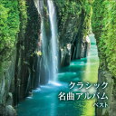 【おまけCL付】2025.05.14発売 クラシック名曲アルバム ベスト キング・ベスト・セレクト・ライブラリー2025 / (CD) KICW7320