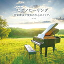 【おまけCL付】新品 ピアノヒーリング 音楽療法で使われた心のメロディ ベスト キング・ベスト・セレクト・ライブラリー2025 / (CD) KICW7328