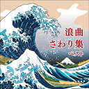 【おまけCL付】2025.05.14発売 浪曲さわり集 ベスト キング・ベスト・セレクト・ライブラリー2025 / (CD) KICW7335