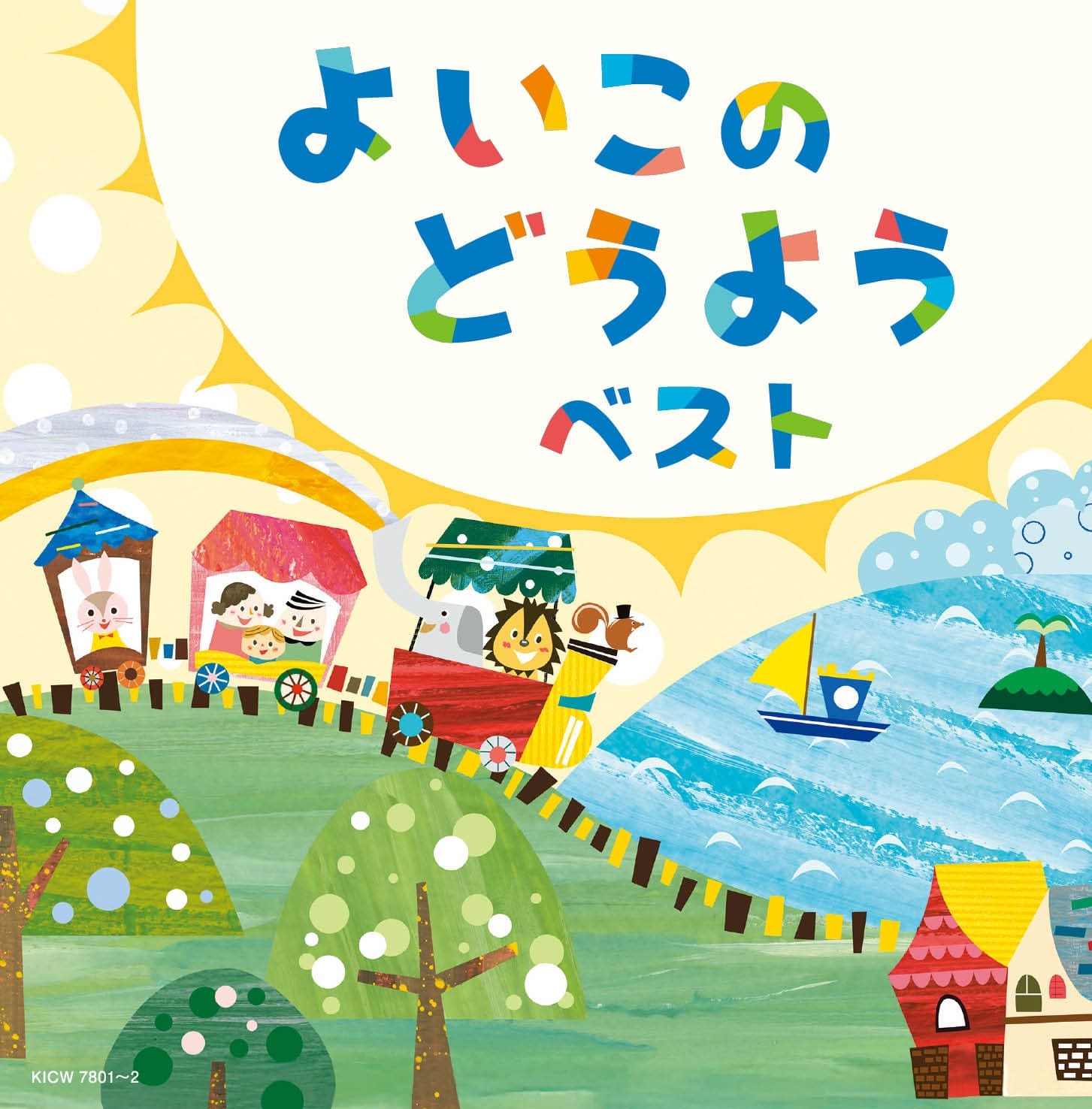 【おまけCL付】2026.05.13発売 よいこのどうよう キング・スーパー・ツイン・シリーズ 2026 / (CD) KICW7801