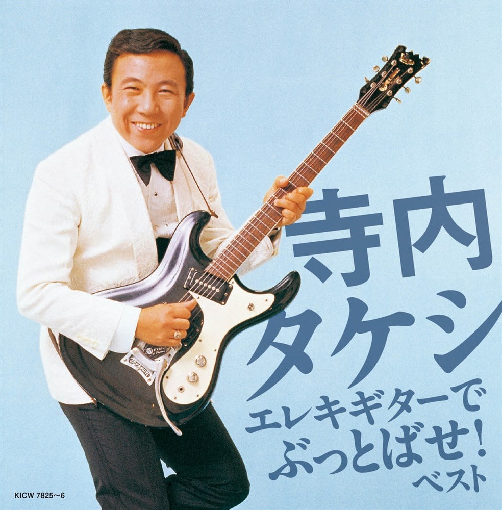 商品説明 収録曲 収録内容 No.楽曲 【DISC1 CDアルバム】 1.ダイアモンド・ヘッド 2.パイプライン 3.10番街の殺人 4.急がば廻れ 5.霧のカレリア 6.ブルー・スター 7.サーフィン・U．S．A 8.キャラバン 9.ブルドッグ・ツイスト 10.世界は日の出を待っている 11.さすらいのギター(MANCHURIAN BEAT) 12.二人の銀座 13.木の葉の子守歌 14.二つのギター 15.涙のギター 16.シャイン 17.エル・クンバンチェロ 18.ハワイアン・ウェディング・ソング No.楽曲 【DISC2 CDアルバム】 1.運命 2.白鳥の湖 3.津軽じょんがら節 4.元禄花見踊り 5.勧進帳 6.娘道成寺(古曲) 7.黒田節(福岡県民謡) 8.夜空の星 9.君といつまでも 10.蒼い星くず 11.リンゴ村から 12.古城 13.雨のバラード 14.上を向いて歩こう 15.京都の恋 16.雨の御堂筋 17.希望 18.慕情 商品仕様 形式 2CD 品番 KICW7825 JAN 4988003667764 発売日 2026.05.13 発売元 キングレコード ※仕様・収録内容は告知なく変更になる場合がございます。 登録日 2026.05.13＜ 注 意 事 項 ＞ ◆おまけカレンダーに関する問合せ、クレーム等は一切受付けておりません。 絵柄はランダムとなります。絵柄の指定は出来かねます。 予めご了承ください。