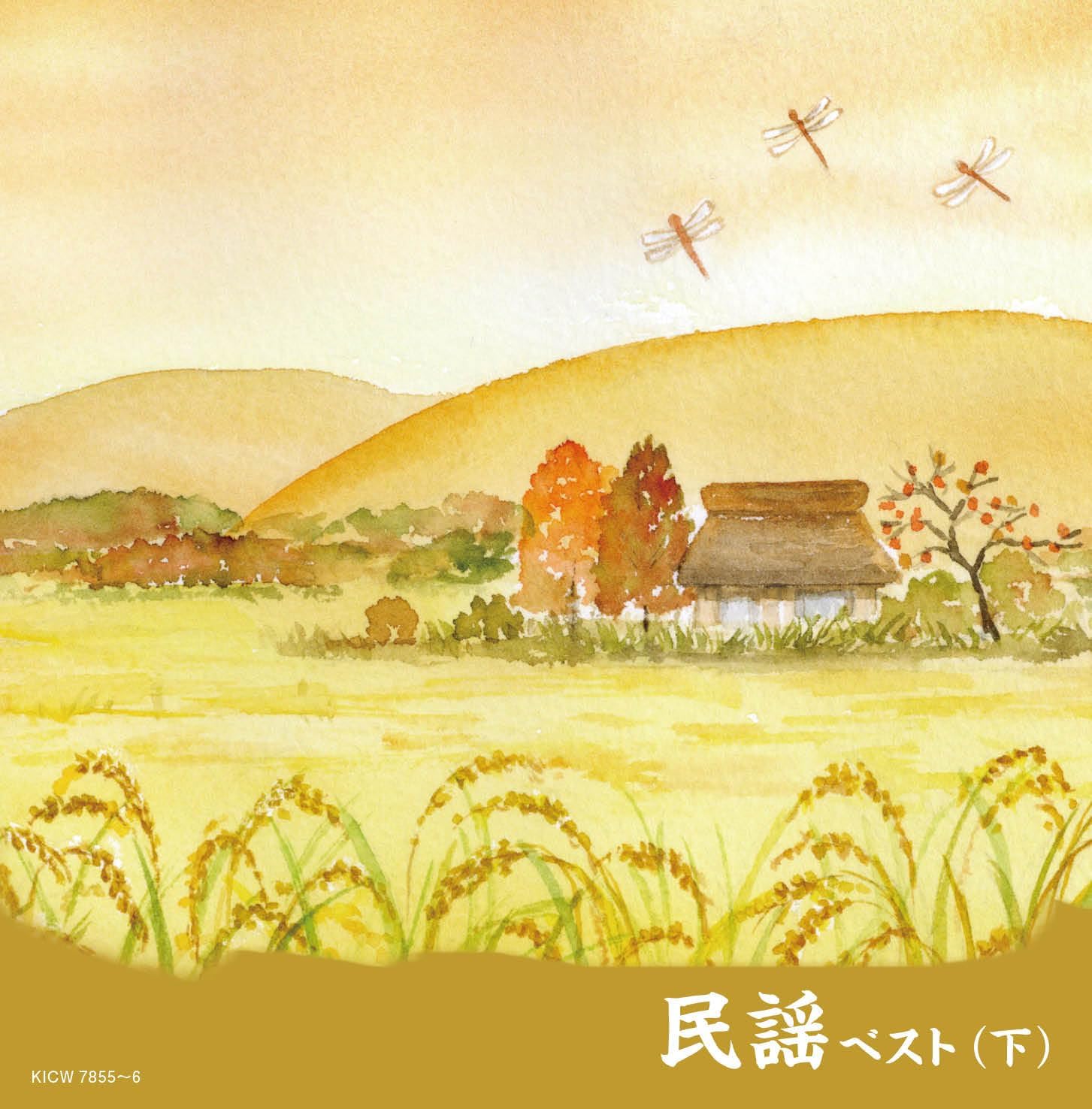 【おまけCL付】2026.05.13発売 民謡ベスト（下）　キング・スーパー・ツイン・シリ...