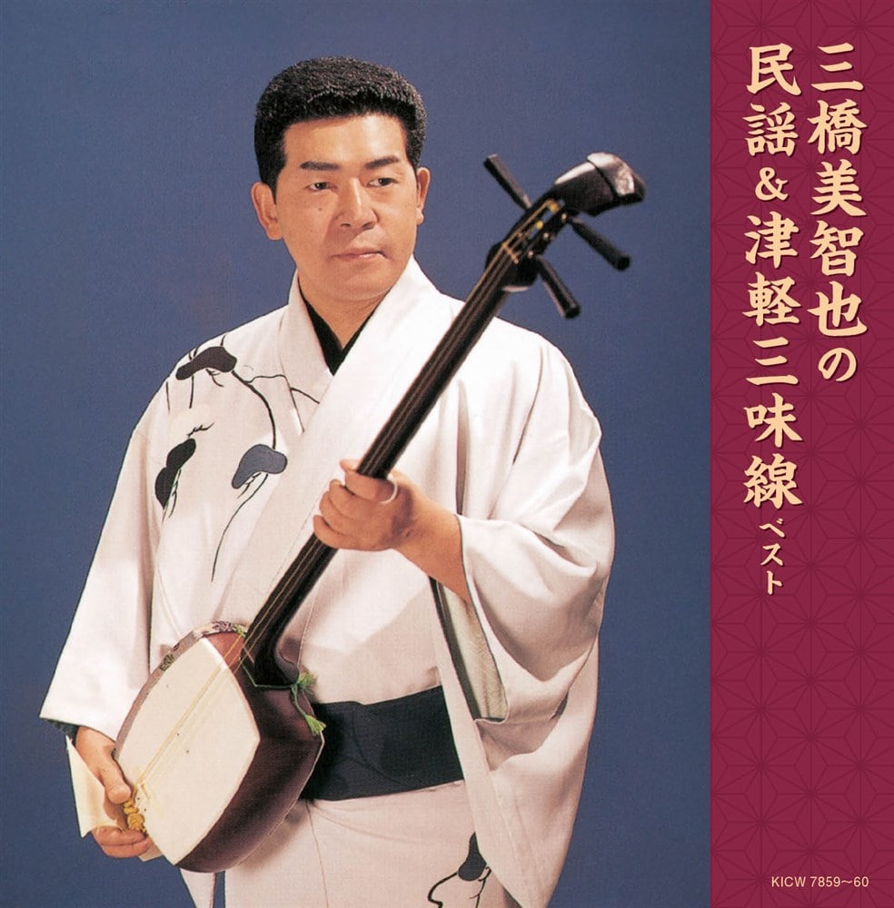 【おまけCL付】2026.05.13発売 三橋美智也の民謡&津軽三味線 キング・スーパー・ツ...