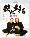 【おまけCL付】新品 共に生きる 書家金澤翔子 / (1Blu-ray) KIXF1786
