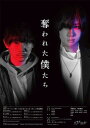 【おまけCL付】新品 奪われた僕たち / 須賀健太,荒牧慶彦(1Blu-ray) KIXF1796