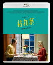 【おまけCL付】新品 枯れ葉 / アルマ・ポウスティ、ユッシ・ヴァタネン(Blu-ray) KIXF1912