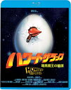【おまけCL付】2025.08.06発売 ハワード・ザ・ダック/暗黒魔王の陰謀 / (Blu-ray) KIXF2045