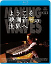 【おまけCL付】2025.08.06発売 ようこそ映画音響の世界へ / (Blu-ray) KIXF2080