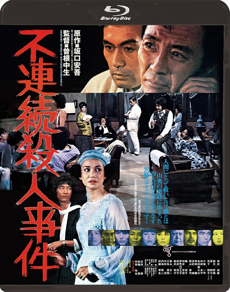 【おまけCL付】新品 不連続殺人事件　Blu-ray / (Blu-ray) KIXF2100