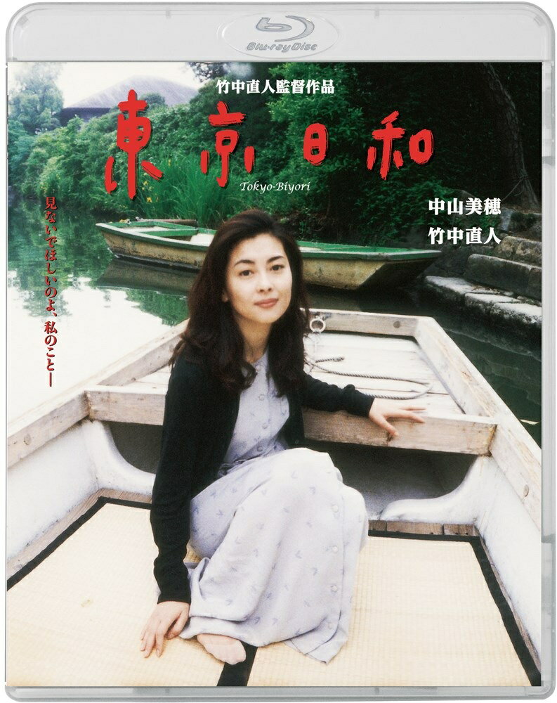 商品説明 見ないでほしいのよ、私のこと─ 竹中直人監督・中山美穂主演 センチメンタルで心温まるラブストーリーが、デジタルリマスター版で初BD化！ 写真集出版の準備を進める写真家が回想する、亡き妻との日々を綴った純愛ドラマ。写真家・荒木経惟と妻・陽子による写真＆エッセイ集をベースに、東京の様々な風景の中に、あるときは優しく、あるときはせつなく、夫婦の愛のかたちを描き出す。監督は『無能の人』の竹中直人。主演は『Love　Letter』の中山美穂。ほかにも豪華かつ多彩なキャストが映画に華を添えている。1998年度・日本アカデミー賞音楽賞受賞作。 STORY 今は亡き妻・ヨーコに捧げる写真集の出版準備をしている写真家の島津巳喜男は、在りし日のヨーコのことを想い出していた。だが、甦ってくるのはふたりにとって最悪だった日々のことばかり。当たり前の夫婦生活ができないふたりは、何気ないことでお互い気づまりな思いをすることが多かった。そんなヨーコが巻き起こした事件のひとつひとつが、今の巳喜男にとって忘れることのできない思い出であり、彼は自分の写真人生がヨーコとの出会いから始まったことをしみじみと感じるのだった。 STAFF 監督：竹中直人／脚本：岩松了／原作：荒木陽子、荒木経惟／撮影：佐々木原保志／照明：安河内央之／美術：中澤克巳／編集：奥原好幸／録音：北村峰晴／音楽・主題歌：大貫妙子 CAST 中山美穂 竹中直人 松たか子／鈴木砂羽／浅野忠信／田口トモロヲ／利重剛／温水洋一／山口美也子／塚本晋也／中田秀夫／周防正行／森田芳光／中島みゆき／内田也哉子／荒木経惟／久我美子／藤村志保／三浦友和 商品仕様 製作年：1997年 製作国：日本 収録時間：本編121分+映像特典約59分 仕様：カラー　1080p Hi-Def(ビスタ)　2層 音声2ケ：日本語（DTS-HD Master Audio/2.0ch） 　　　　 コメンタリー日本語（DTS-HD Master Audio/2.0ch） 字幕：日本語（バリアフリー字幕） 映像・音声特典：●監督舞台挨拶(2025) ●監督インタビュー(1995) ●未公開シーン(解説付) ●劇場予告編集 ●特報 ●TVスポット集　◎スペシャルコメンタリー（竹中直人×大貫妙子×佐々木原保志） 封入特典：リ—フレット　 ※商品仕様など変更となる場合がございます。予めご了承下さい。 形式 Blu-ray 品番 KIXF2103 JAN 4988003894238 発売日 発売元 キングレコード ※仕様・収録内容は告知なく変更になる場合がございます。 登録日 2026.01.27＜ 注 意 事 項 ＞ ◆おまけカレンダーに関する問合せ、クレーム等は一切受付けておりません。 絵柄はランダムとなります。絵柄の指定は出来かねます。 予めご了承ください。