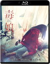 【おまけCL付】新品 毒娘(初回限定版Blu-ray) / (1Blu-ray) KIXF91923