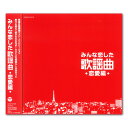 【おまけCL付】新品 みんな恋した 歌謡曲 恋愛編 / オムニバス (CD) COCP-37576