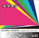 【おまけCL付】テクプリ・トリビュート ～テクプリHappy Ever After～ / オムニバス (CD) TPOT8-KUR