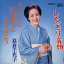 【おまけCL付】新品 おじいさん おばあさん ありがとう / 島倉千代子 (CD-R) VODL-37485