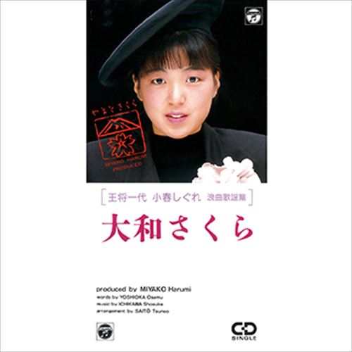 【おまけCL付】新品 王将一代 小春しぐれ 浪曲歌謡篇 / 大和さくら (CD-R) VODL-37516