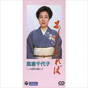 【おまけCL付】新品 あしたになれば / 島倉千代子 (CD-R) VODL-37649