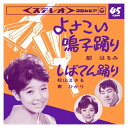 【おまけCL付】新品 よさこい鳴子踊り / 都はるみ (CD-R) VODL-37679