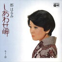 【おまけCL付】新品 しあわせ岬 / 都はるみ (CD-R) VODL-37741