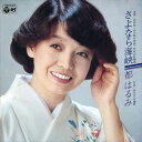 【おまけCL付】新品 さよなら海峡 / 都はるみ (CD-R) VODL-37747
