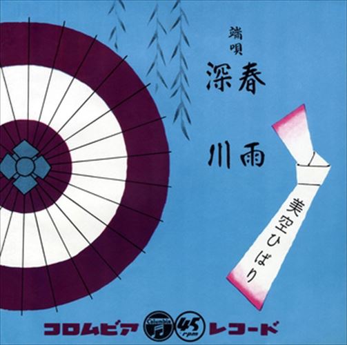 【おまけCL付】新品 春雨 / 美空ひばり (CD-R) VODL-38012