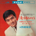 【おまけCL付】新品 涙をありがとう / 西郷輝彦 (CD-R) VODL-38179