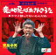 新品 意地悪ばあさんのうた / 青島幸男 (CD-R) VODL-38305 1,320円