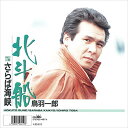 【おまけCL付】新品 北斗船 / 鳥羽一郎 (CD-R) VODL-38449