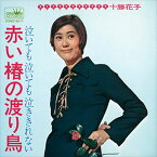【おまけCL付】新品 赤い椿の渡り鳥 / 十勝花子 (CD-R) VODL-38557