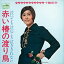 【おまけCL付】新品 赤い椿の渡り鳥 / 十勝花子 (CD-R) VODL-38557 1,320円