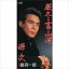 厳冬・富山湾 / 鳥羽一郎 (CD-R) VODL-38565 1,320円