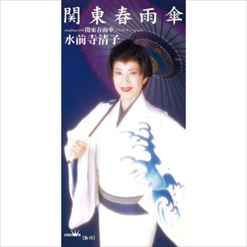 【おまけCL付】新品 関東春雨傘 / 水前寺清子 (CD-R) VODL-38670