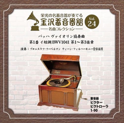 【おまけCL付】金沢蓄音器館 Vol.24 [バッハ ヴァイオリン協奏曲 第1番 イ短調 BWV1041] / ウィーン・..