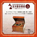 【おまけCL付】金沢蓄音器館 Vol.68 [モーツアルト「フルート協奏曲ニ長調」第1～3楽章] / パリ音楽院管弦団 (CD-R) VODC-60156-LOD