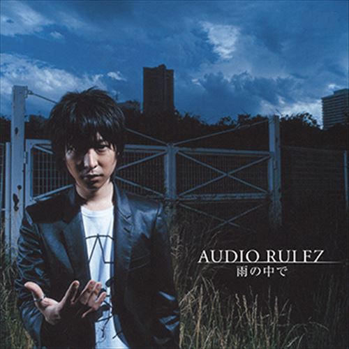 【おまけCL付】雨の中で / AUDIO RULEZ (CD-R) VODL-31806-LOD