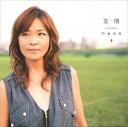 【おまけCL付】友情 / 門倉有希 (CD-R) VODL-34496-LOD