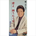【おまけCL付】君よ 振りむくな / 舟木一夫 (CD-R) VODL-37316-LOD