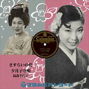 【おまけCL付】さすらいの花 / 島倉千代子 (CD-R) VODL-37346-LOD
